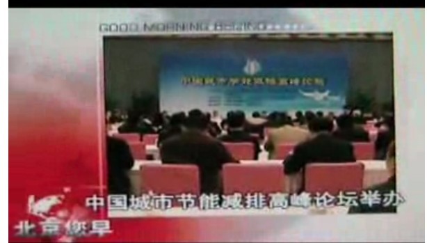中国泛海协办“中国城市节能减排高峰论坛”