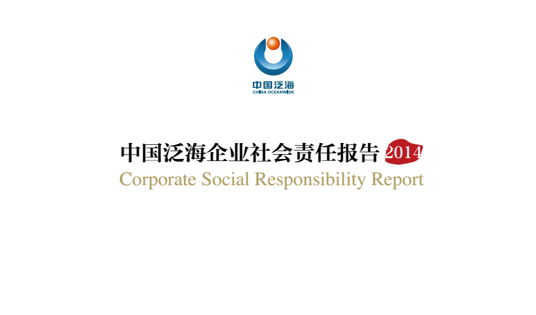 2014年社会责任报告